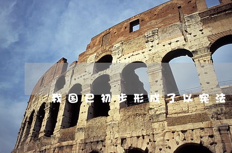 我国已初步形成了以宪法为依据 我国已初步形成了以宪法为依据