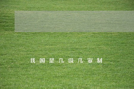 我国是几级几审制 我国是几级几审制