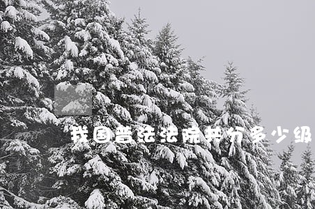 我国普法法院共分多少级 我国普法法院共分多少级