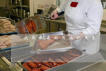 我国最高的司法机关是