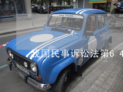 我国民事诉讼法第64条