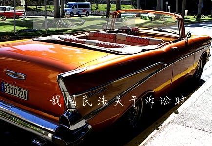 我国民法关于诉讼时效的规定