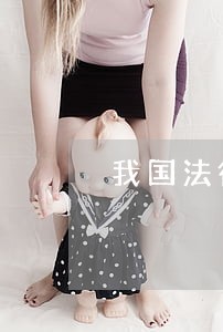 我国法律对于无偿提供的公益服务 我国法律对于无偿提供的公益服务