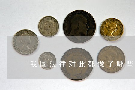 我国法律对此都做了哪些规定
