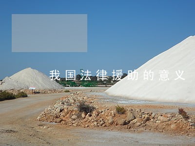 我国法律援助的意义 我国法律援助的意义