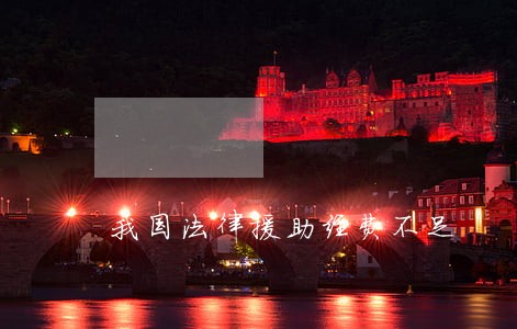 我国法律援助经费不足 我国法律援助经费不足