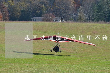 我国法律规定仓库里不给住人吗 我国法律规定仓库里不给住人吗