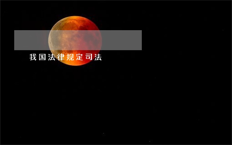 我国法律规定司法