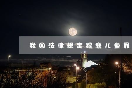 我国法律规定猥亵儿童罪判几年 我国法律规定猥亵儿童罪判几年