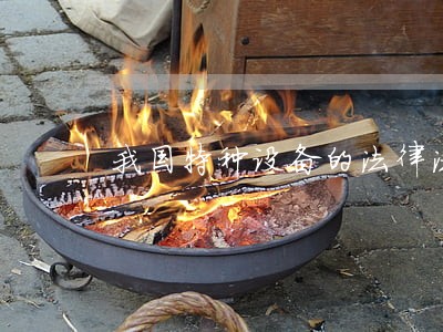 我国特种设备的法律法规
