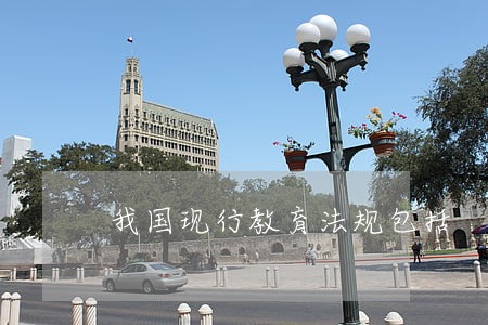 我国现行教育法规包括 我国现行教育法规包括