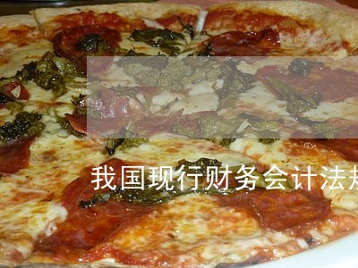 我国现行财务会计法规体系 我国现行财务会计法规体系