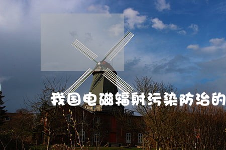 我国电磁辐射污染防治的法律思考