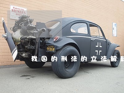 我国的刑法的立法解释 我国的刑法的立法解释