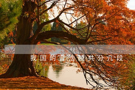 我国的普法院共分几段 我国的普法院共分几段