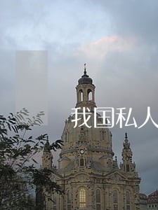 我国私人购买飞机有哪些法律规定 我国私人购买飞机有哪些法律规定