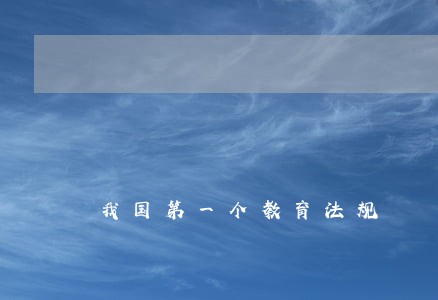 我国第一个教育法规