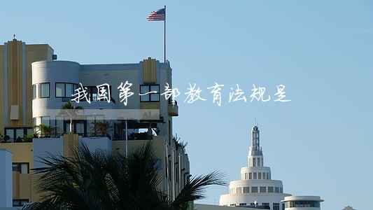 我国第一部教育法规是 我国第一部教育法规是