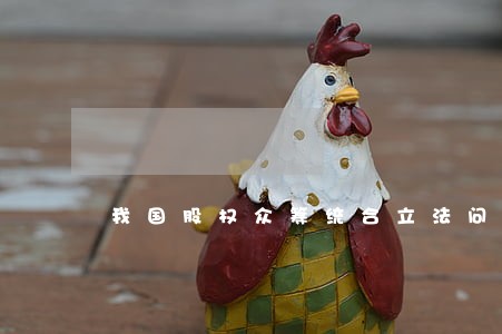 我国股权众筹统合立法问题研究 我国股权众筹统合立法问题研究