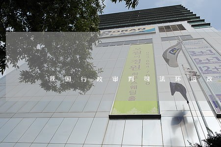 我国行政审判司法环境改善 我国行政审判司法环境改善