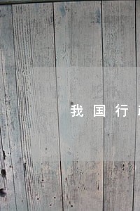我国行政诉讼工作的历程