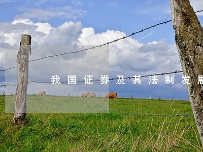 我国证券及其法制发展之考察比较 我国证券及其法制发展之考察比较