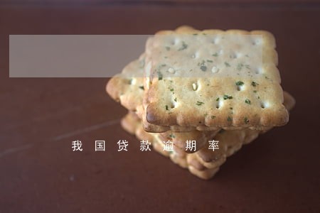 我国贷款逾期率 我国贷款逾期率