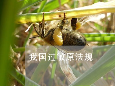 我国过敏原法规