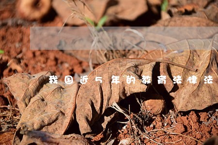 我国近5年的教育法律法规 我国近5年的教育法律法规