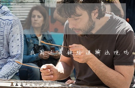 我国还有铁路运输法院吗