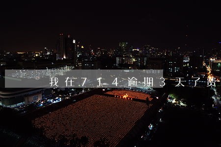 我在714逾期3天了费用多少 我在714逾期3天了费用多少