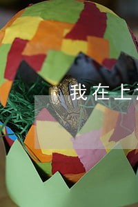 我在上海美吉做了无创司法鉴定 我在上海美吉做了无创司法鉴定