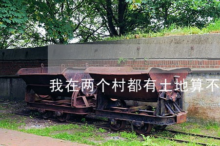我在两个村都有土地算不算违法 我在两个村都有土地算不算违法