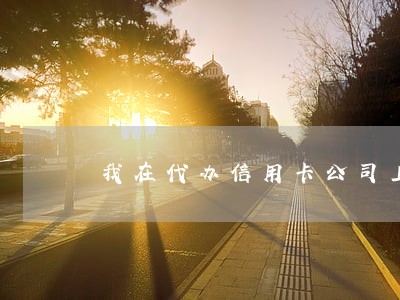 我在代办信用卡公司上班违法吗 我在代办信用卡公司上班违法吗