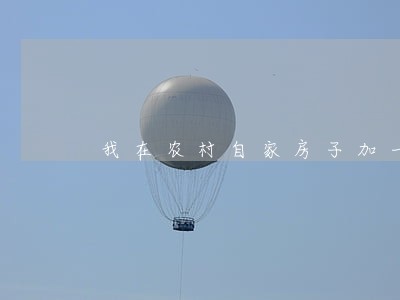 我在农村自家房子加一层是否违法 我在农村自家房子加一层是否违法