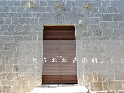 我在拍拍贷逾期2000会怎样 我在拍拍贷逾期2000会怎样