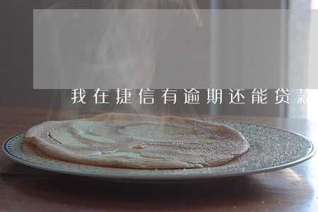 我在捷信有逾期还能贷款吗 我在捷信有逾期还能贷款吗