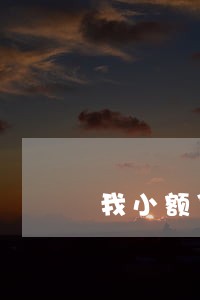 我小额贷款逾期了我该怎么办 我小额贷款逾期了我该怎么办