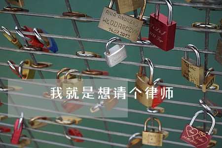 我就是想请个律师