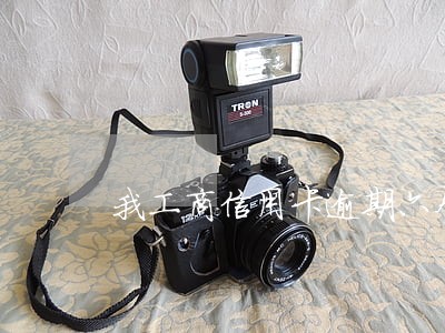 我工商信用卡逾期六个月了 我工商信用卡逾期六个月了