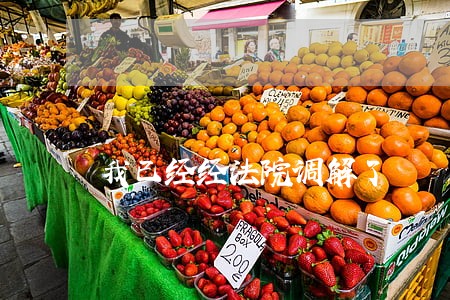 我已经经法院调解了 我已经经法院调解了