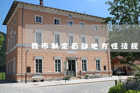 我市制定首部地方性法规 我市制定首部地方性法规