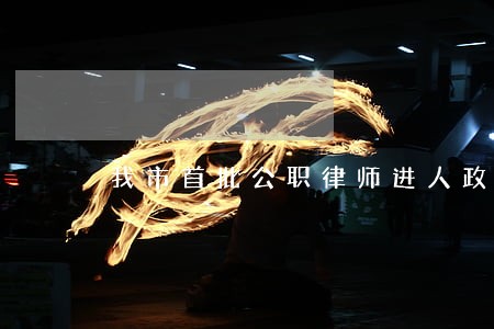 我市首批公职律师进人政府决策层 我市首批公职律师进人政府决策层
