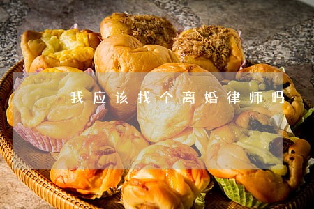 我应该找个离婚律师吗 我应该找个离婚律师吗
