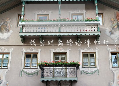 我当时离婚给律师付了600 我当时离婚给律师付了600