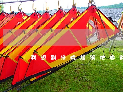 我想到法院起诉他做财产保全 我想到法院起诉他做财产保全