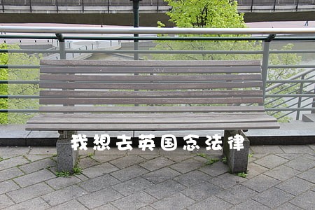 我想去英国念法律