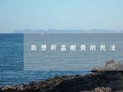 我想听孟献贵的民法 我想听孟献贵的民法