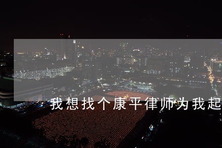 我想找个康平律师为我起述离婚可有