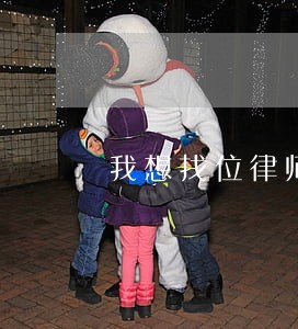 我想找位律师 我想找位律师